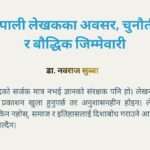 नेपाली लेखकको अवसर चुनौति