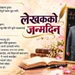 लेखकको जन्मदिन